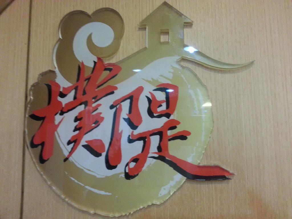 龙潭 朴堤商务旅馆酒店 外观 照片